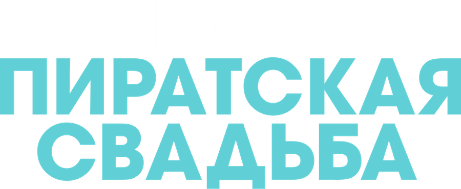 Моя пиратская свадьба
