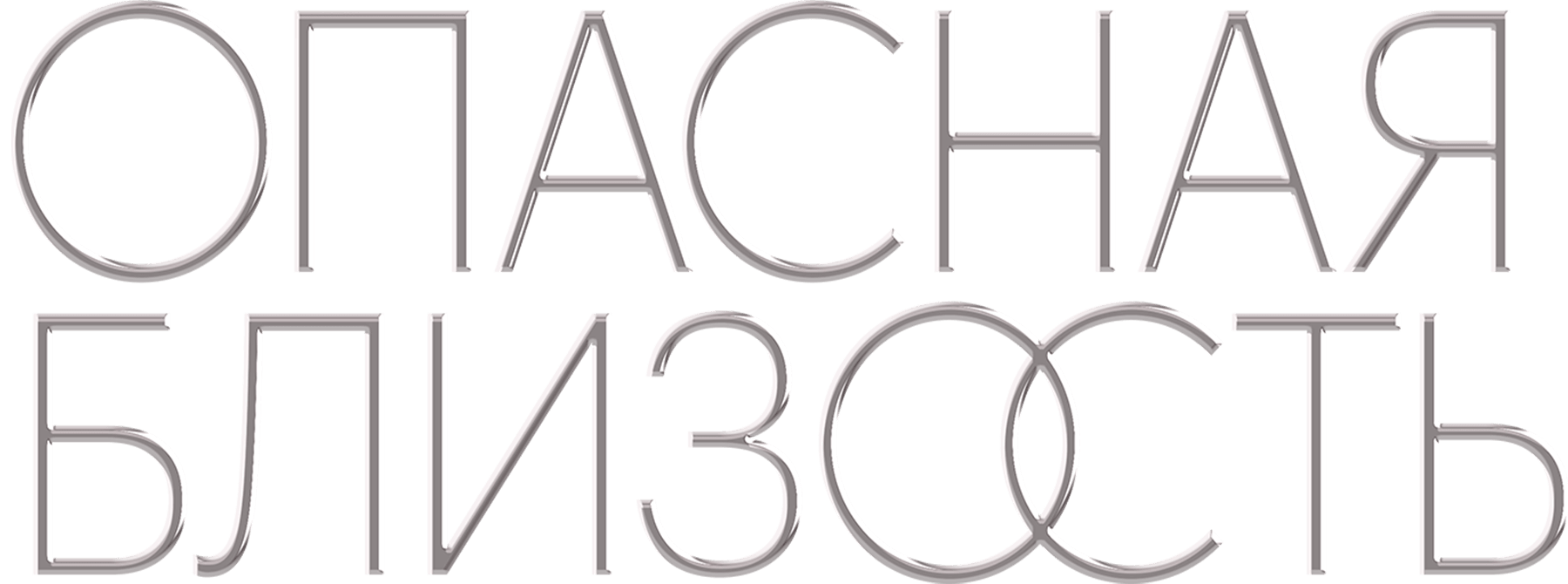 Опасная близость