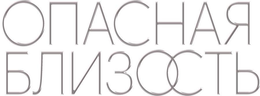 Опасная близость