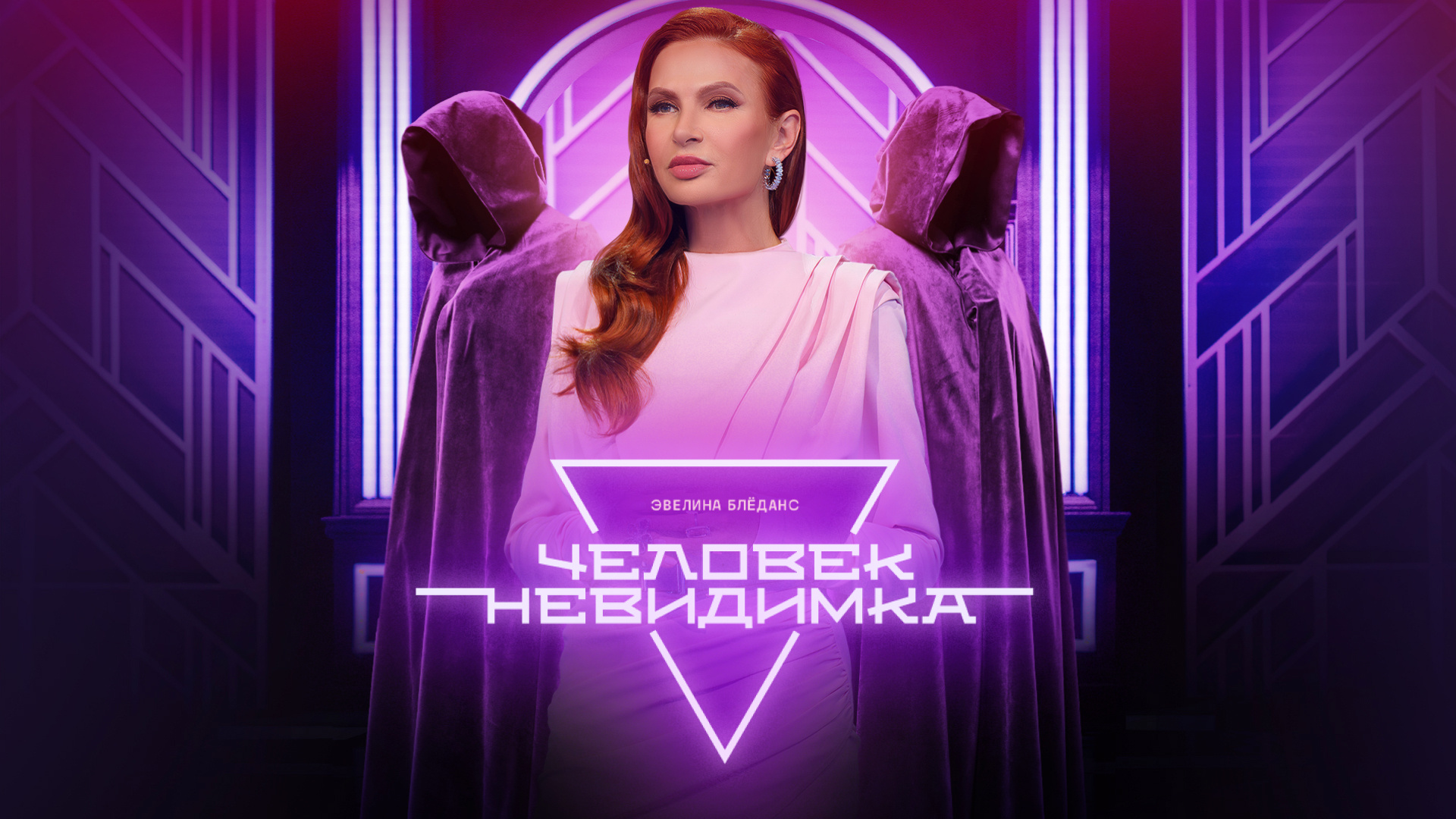 Человек-невидимка