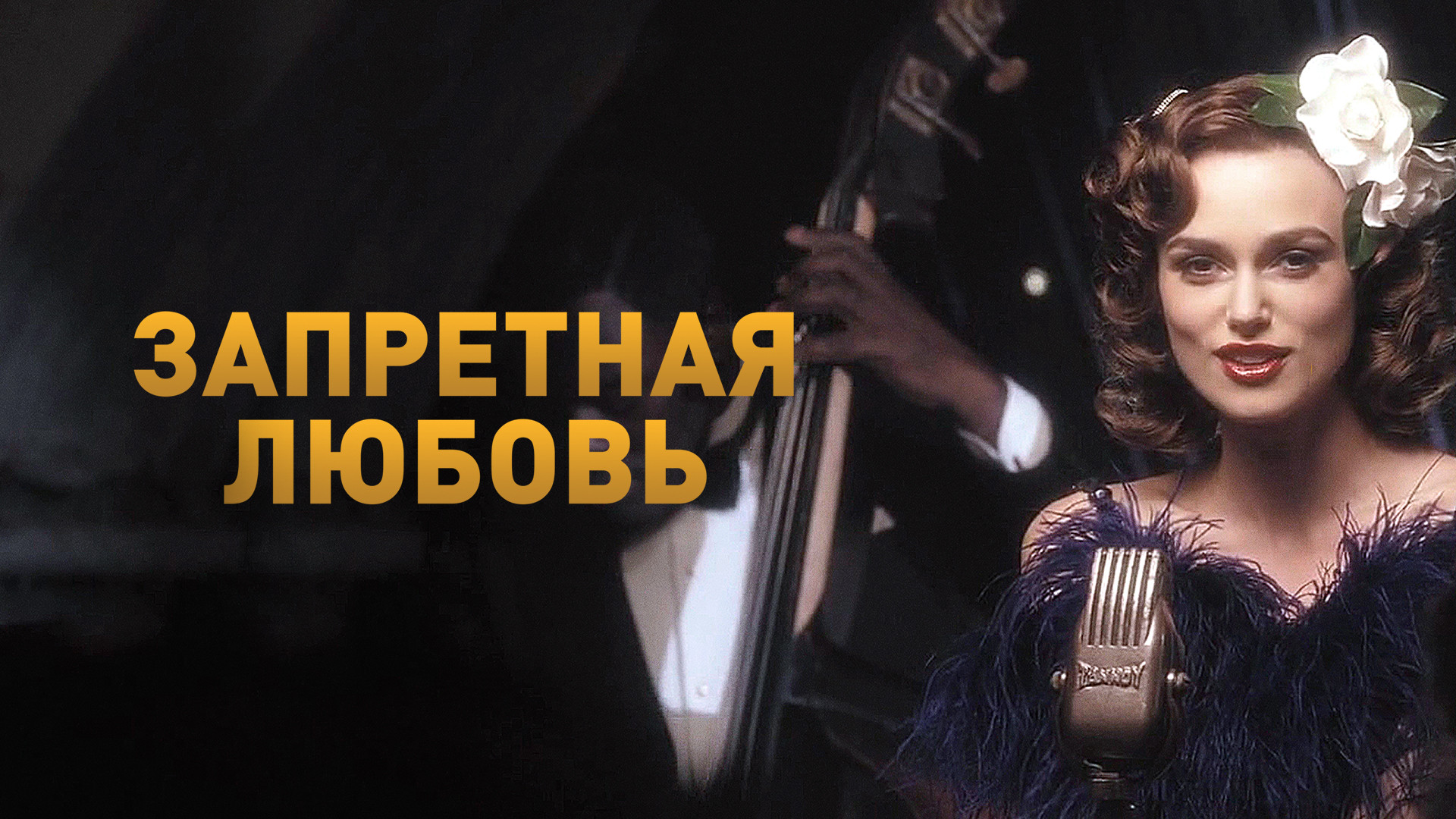 Запретная любовь