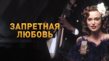 Запретная любовь