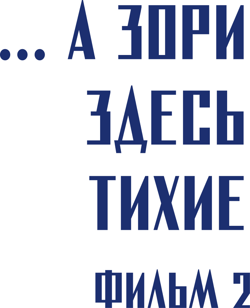 ...А зори здесь тихие. Фильм 2