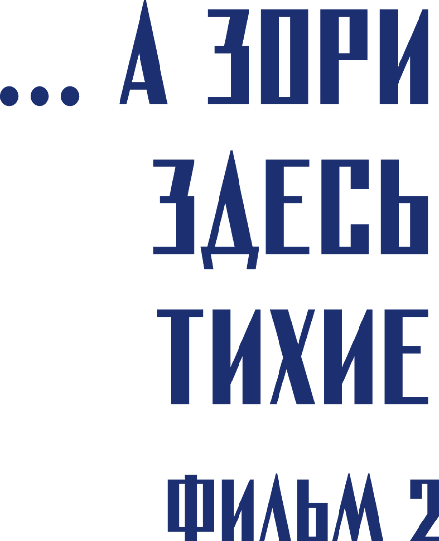 ...А зори здесь тихие. Фильм 2