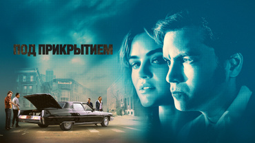 Под прикрытием (2023)