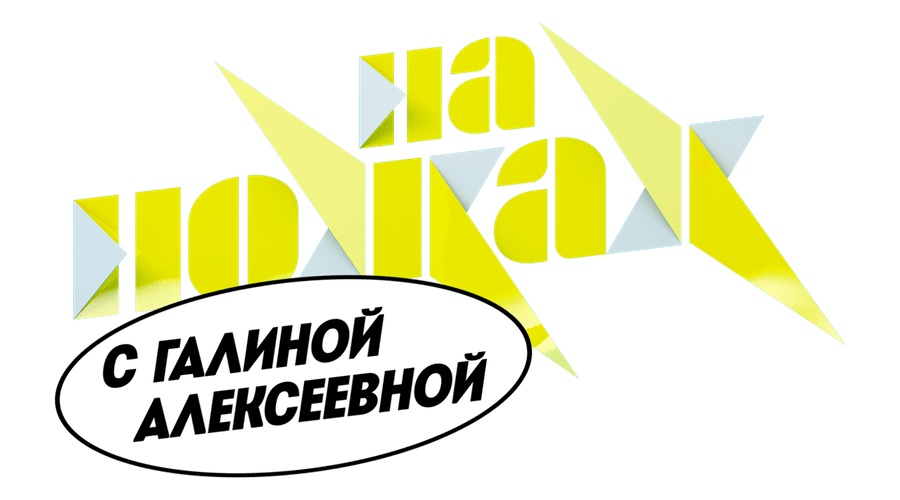 На ножах с Галиной Алексеевой