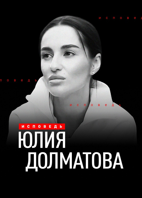 Юлия Долматова. Исповедь