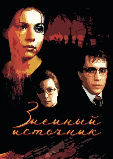 Змеиный источник