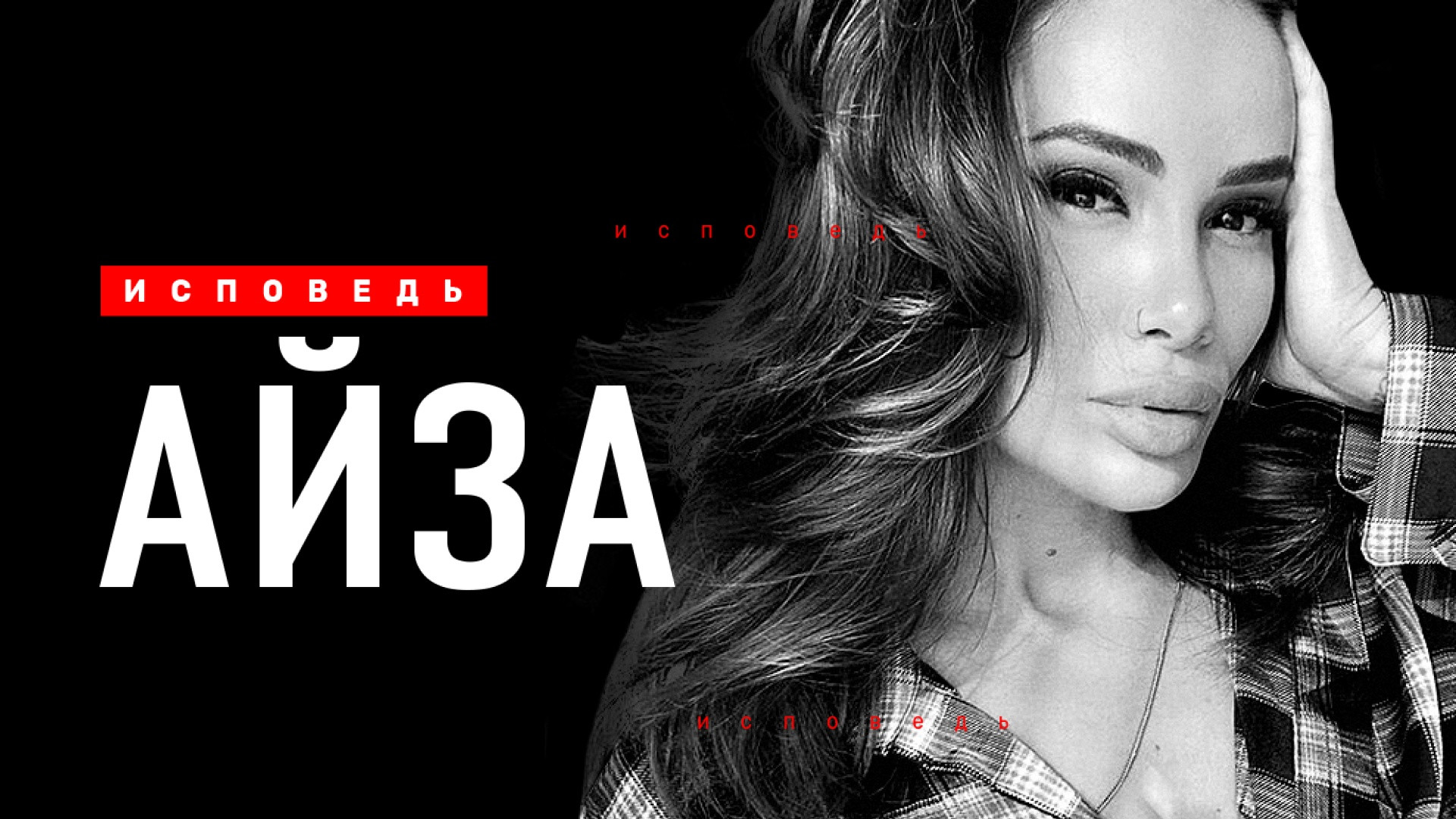 Айза. Исповедь