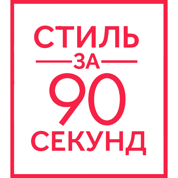Стиль за 90 секунд
