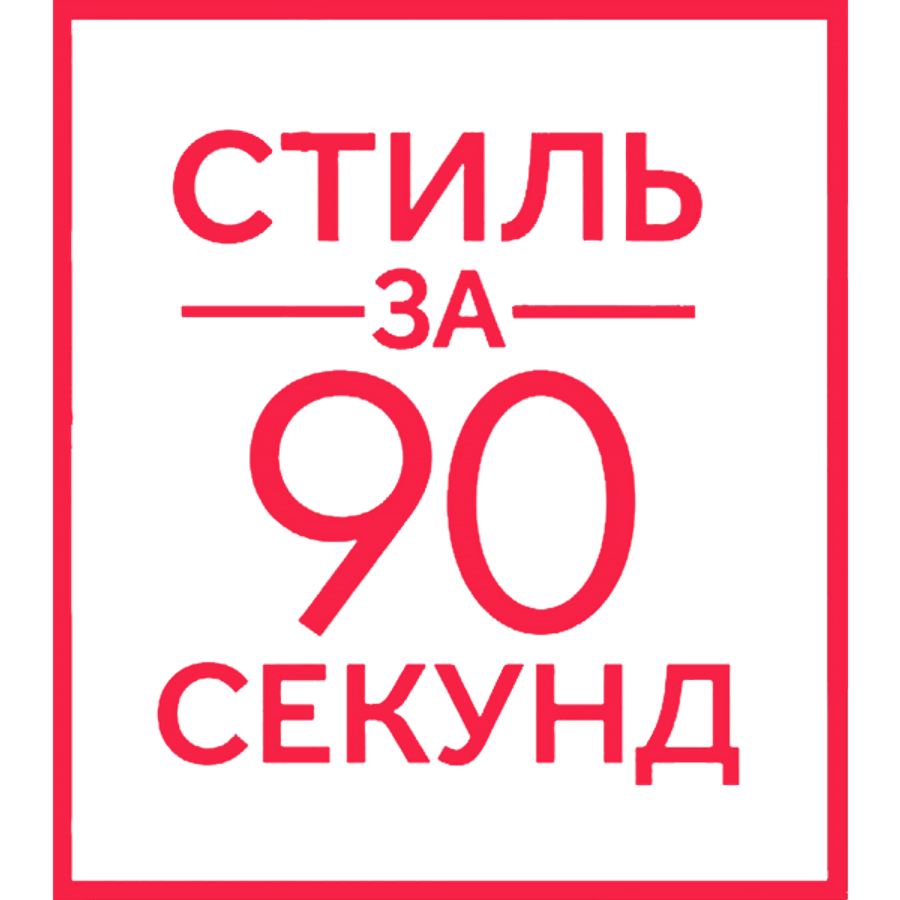 Стиль за 90 секунд
