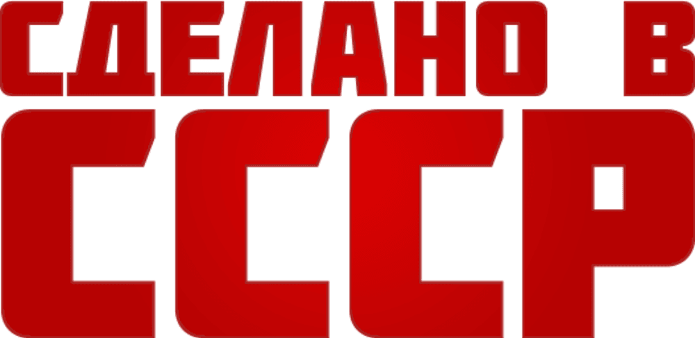 Сделано в СССР