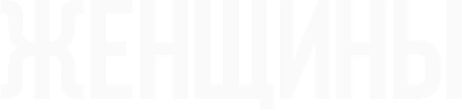 Женщины (1966)