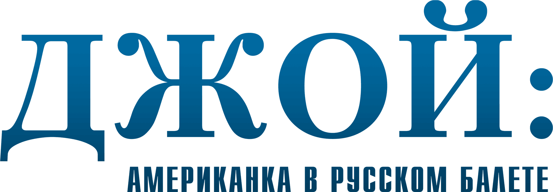 Джой: американка в русском балете