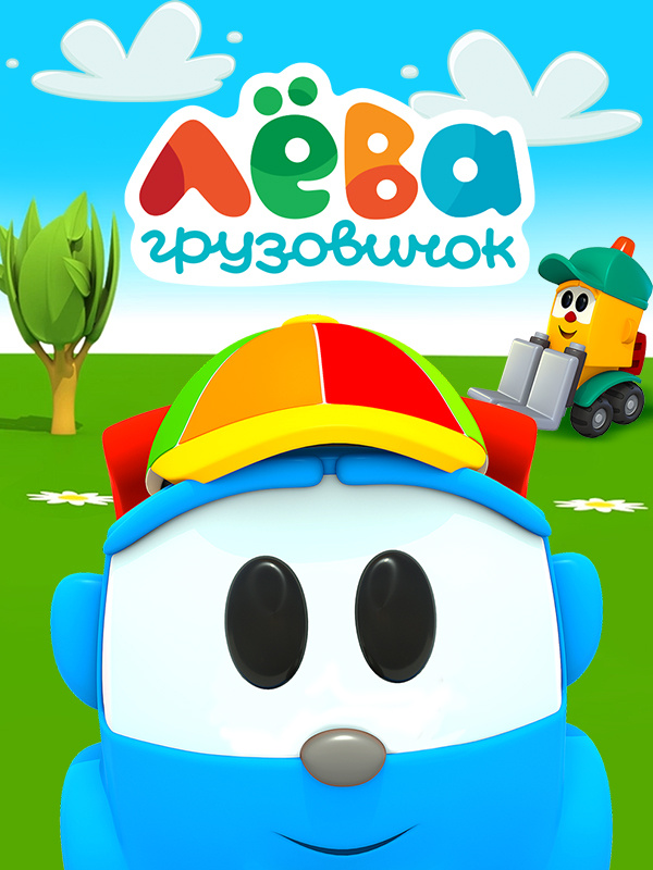 Грузовичок Лёва