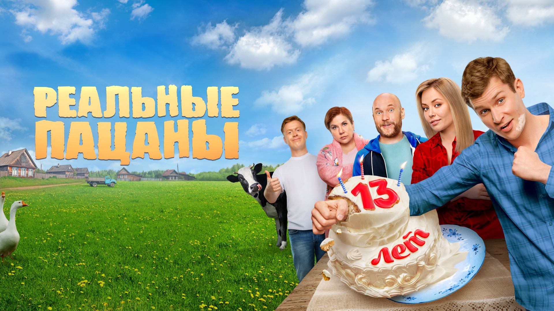 Реальные пацаны