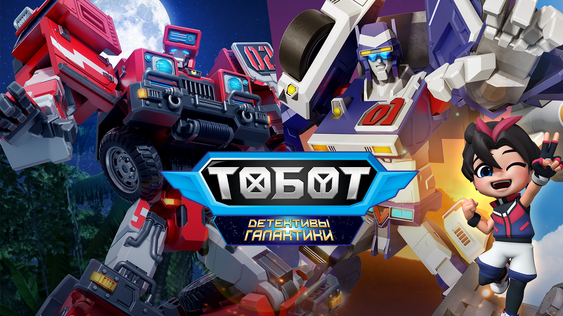 Тобот. Детективы Галактики
