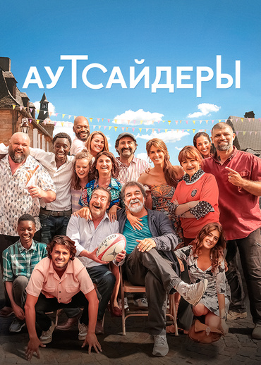 Аутсайдеры