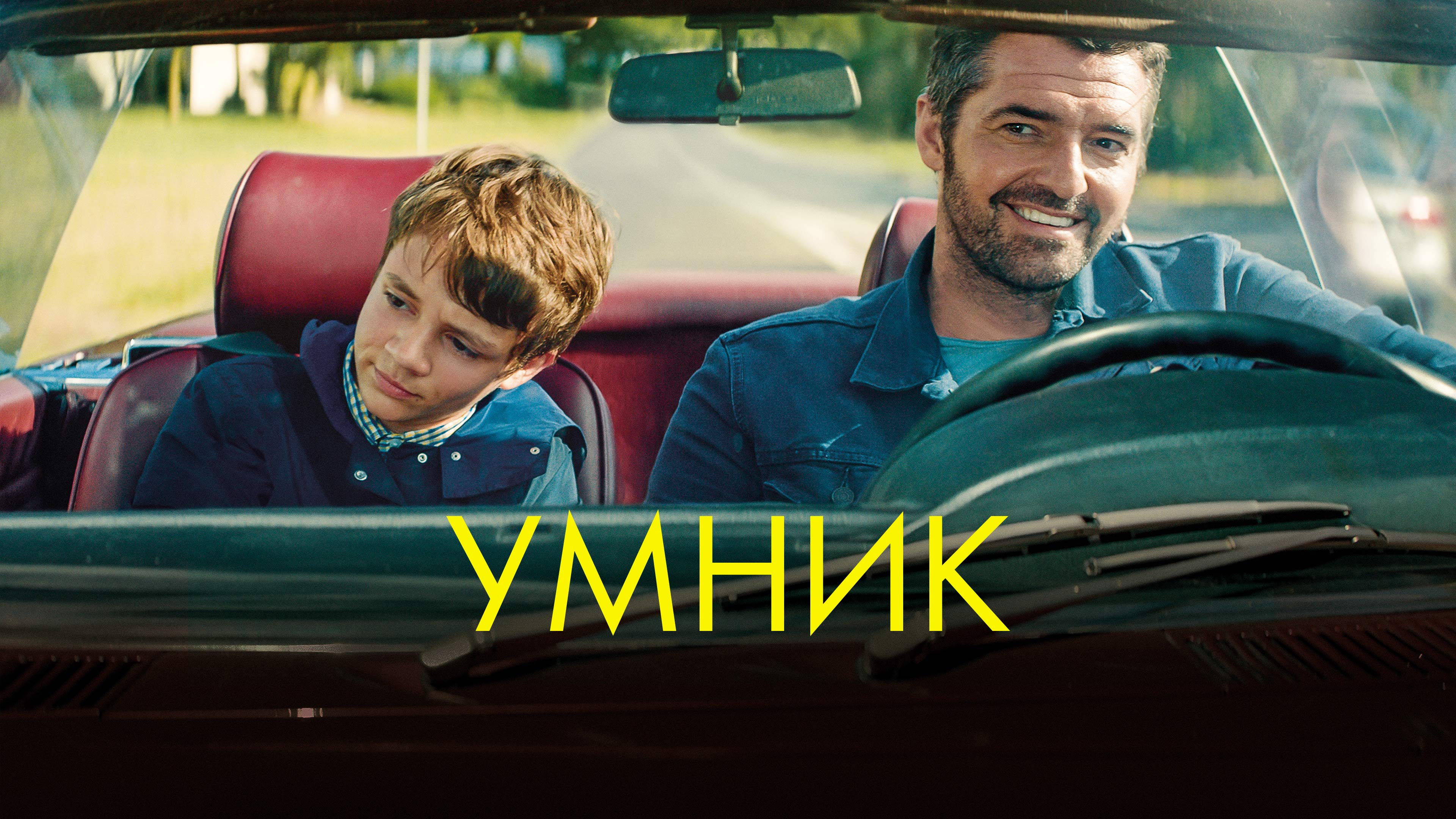 Умник (фильм, 2018) смотреть онлайн