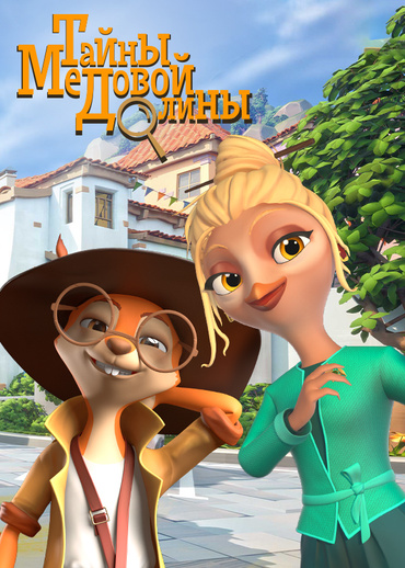 Тайны Медовой долины