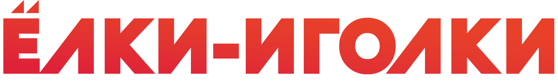 Ёлки-иголки