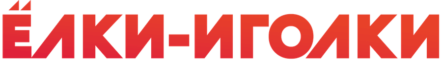 Ёлки-иголки