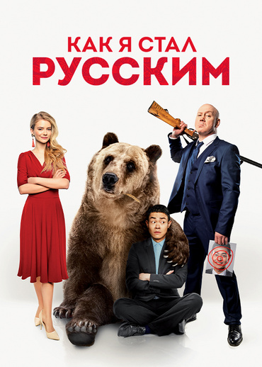Как я стал русским (2019)