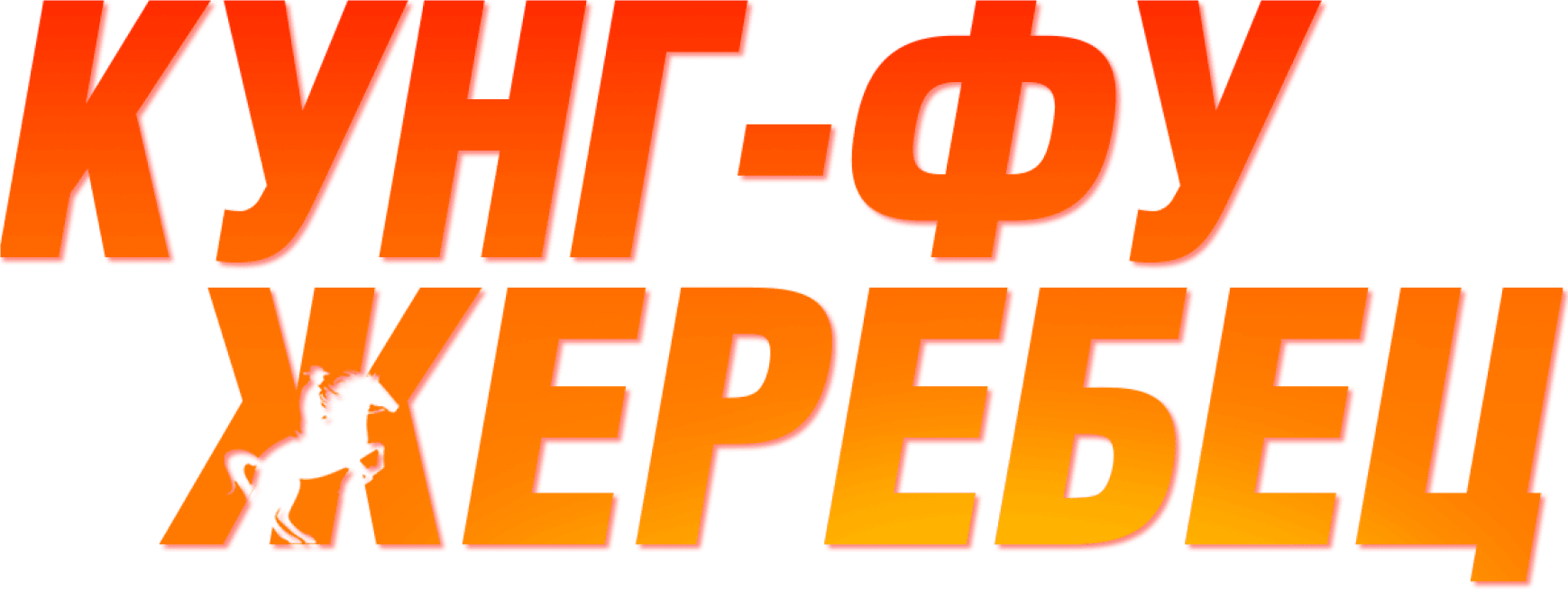 Кунг-фу жеребец