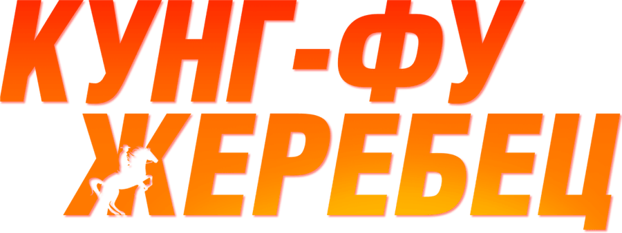 Кунг-фу жеребец