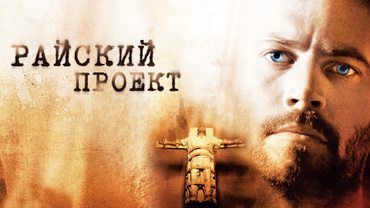 Райский проект