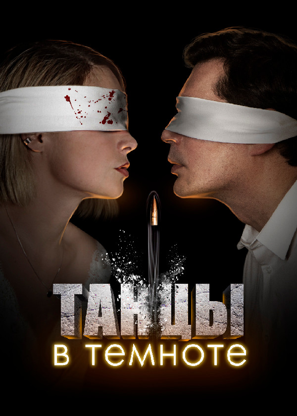 Танцы в темноте