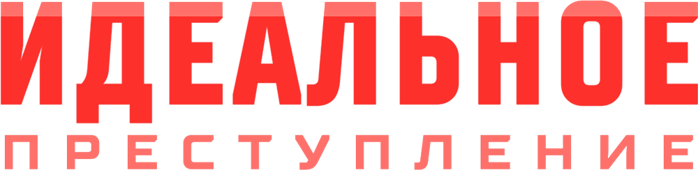 Идеальное преступление