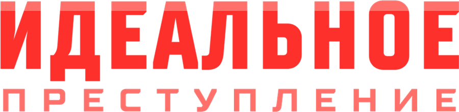 Идеальное преступление