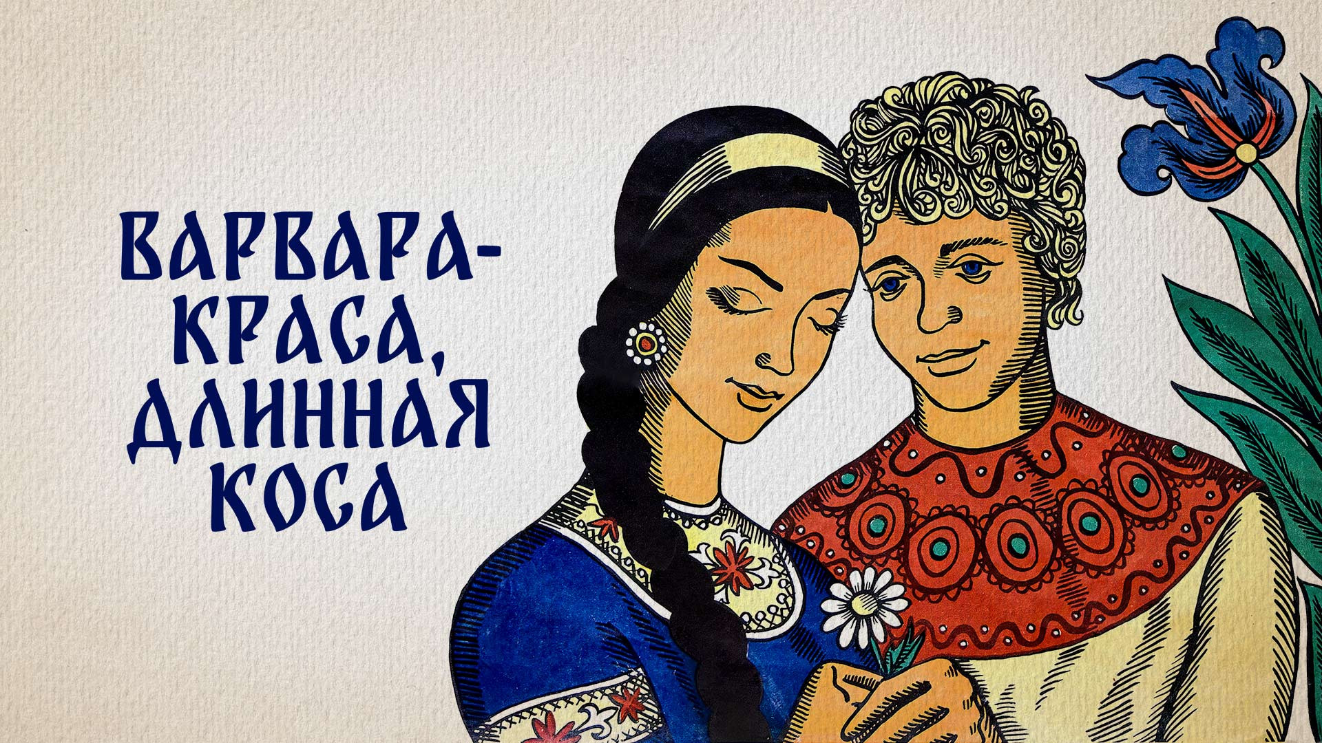 Варвара-краса, длинная коса