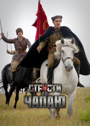 Страсти по Чапаю