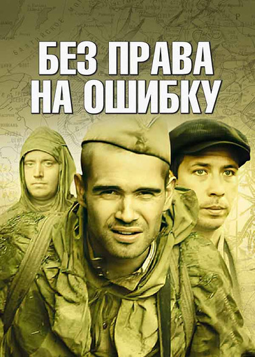 Без права на ошибку