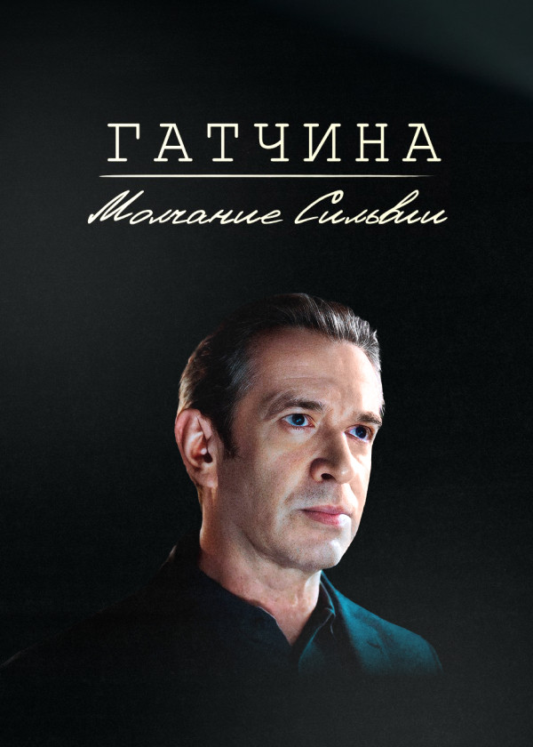 Гатчина. Молчание Сильвии