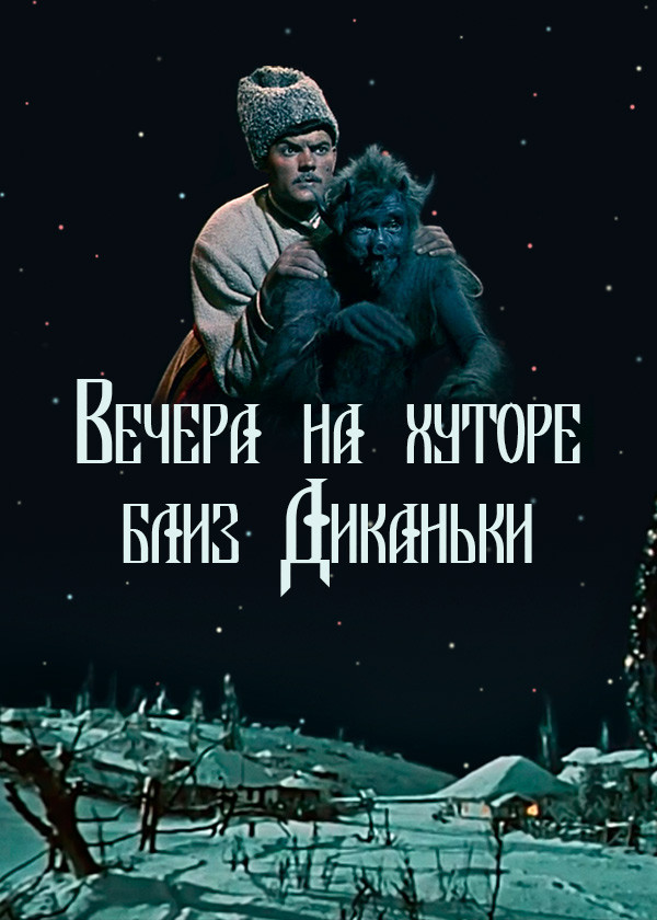 Вечера на хуторе близ Диканьки