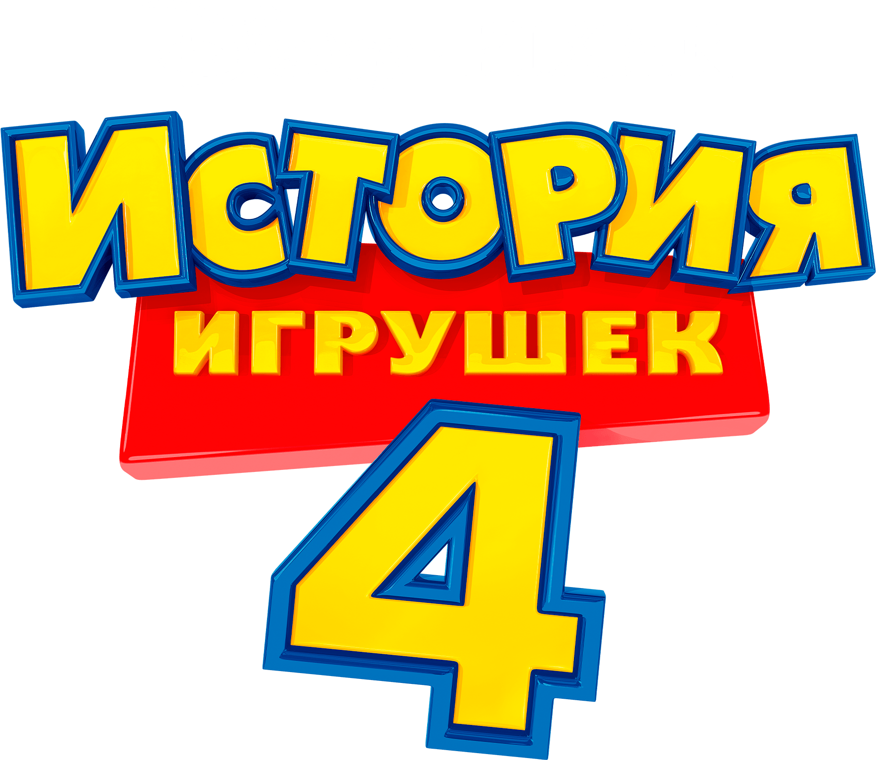 История игрушек 4