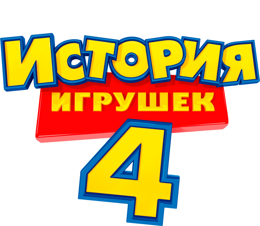 История игрушек 4