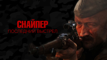 Снайпер: Последний выстрел