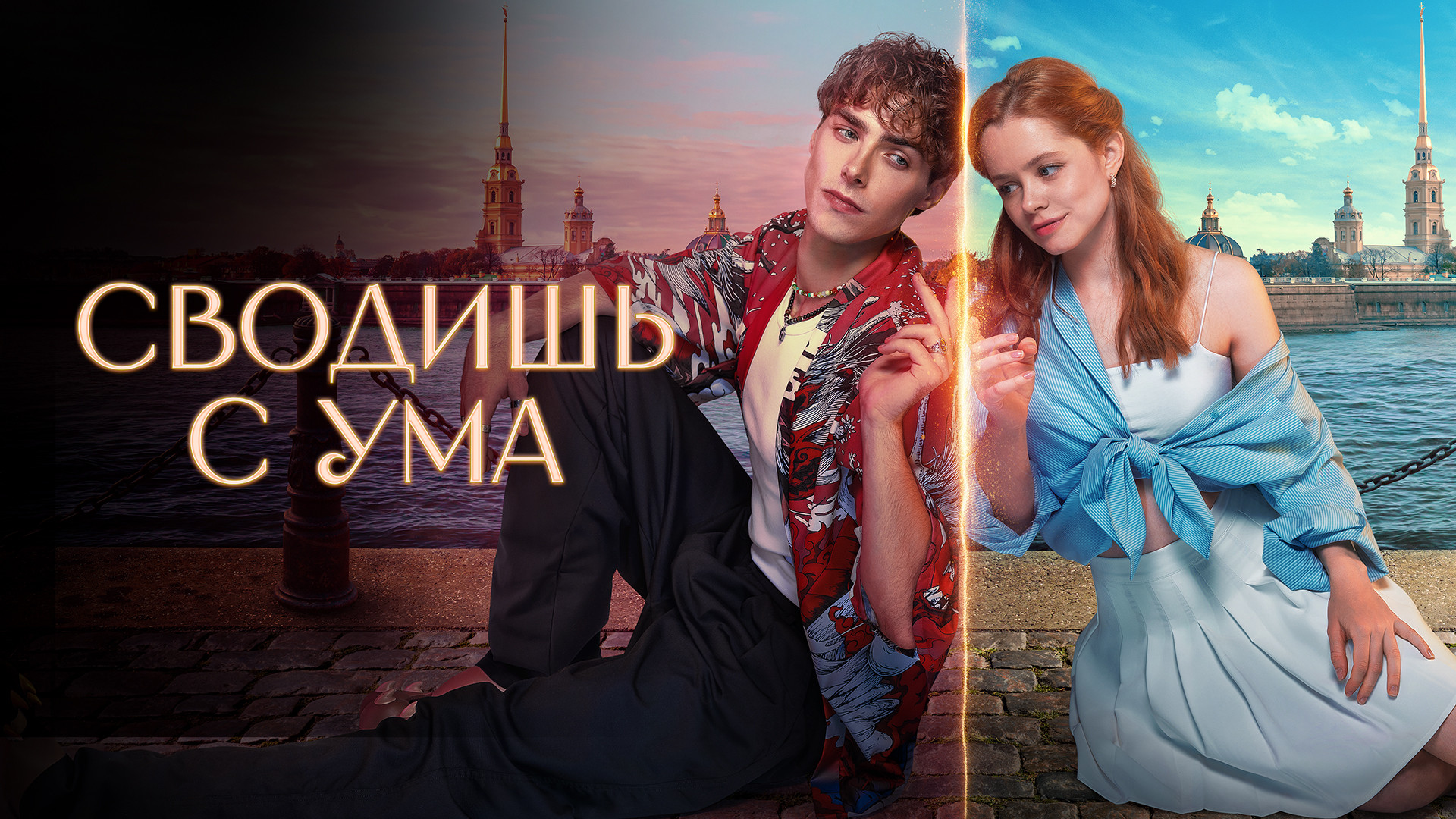 Сводишь с ума