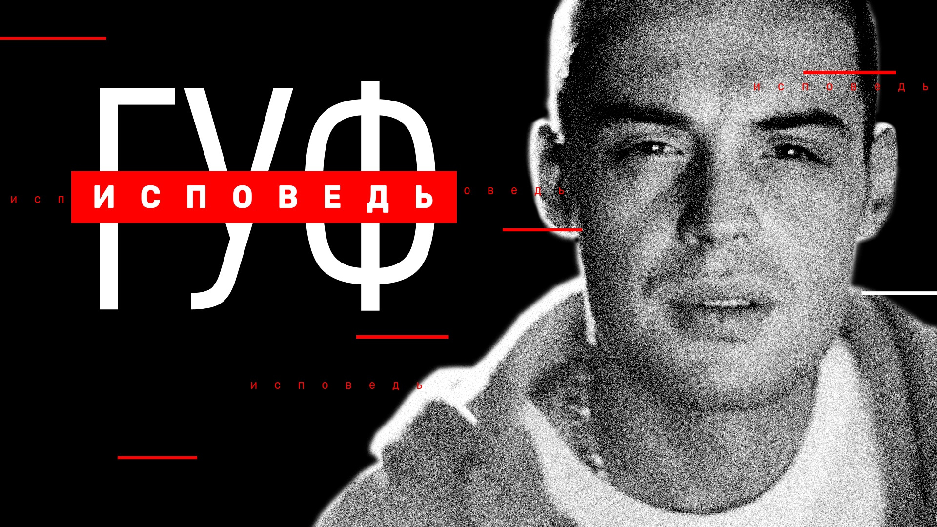 Гуф. Исповедь