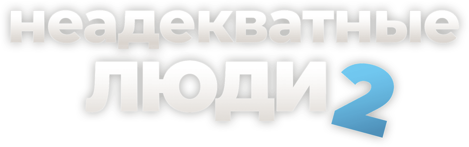 Неадекватные люди 2