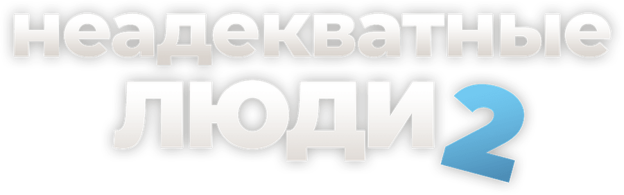 Неадекватные люди 2