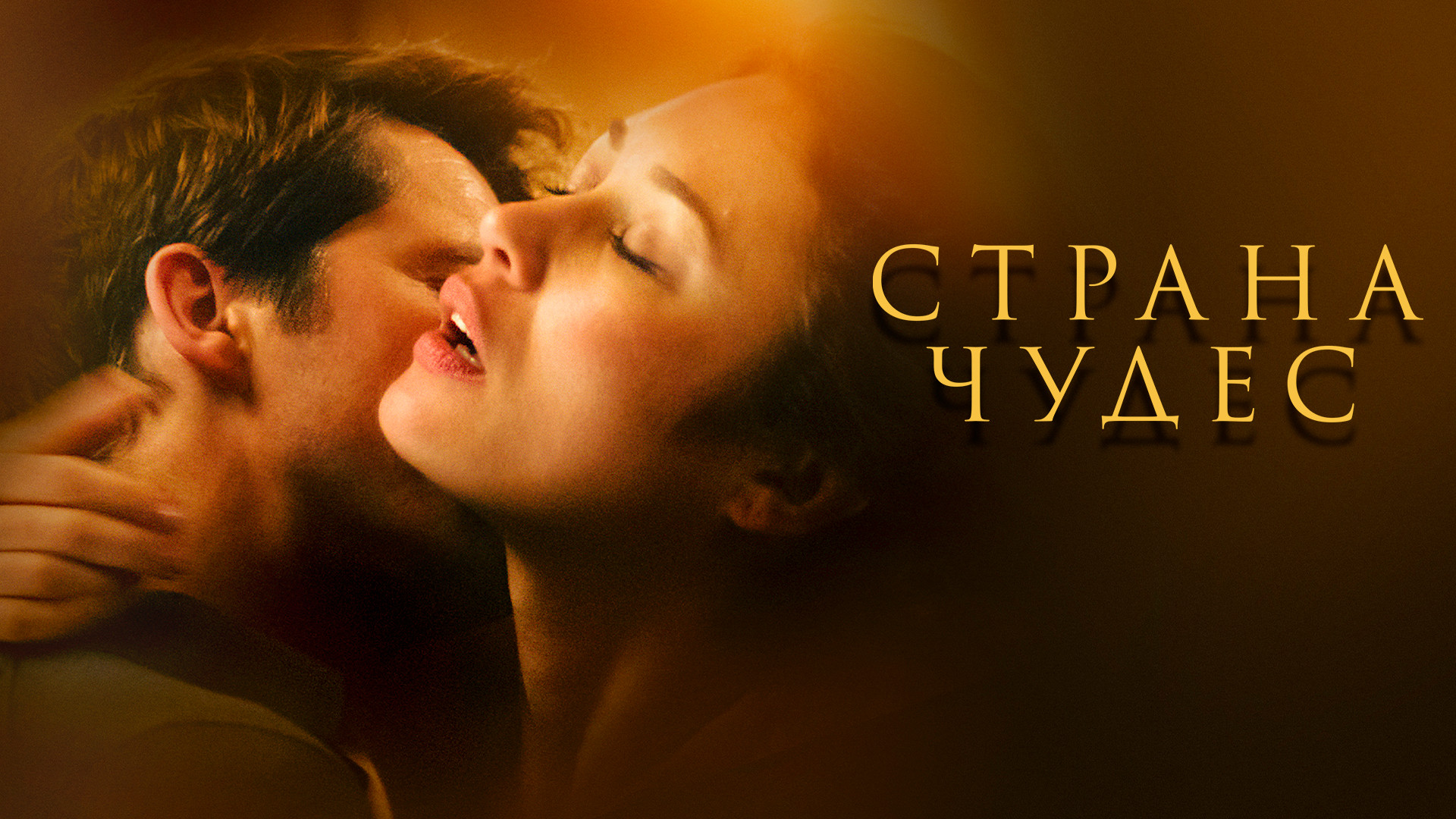 Страна чудес (2020)