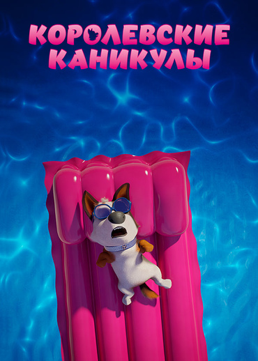 Королевские каникулы