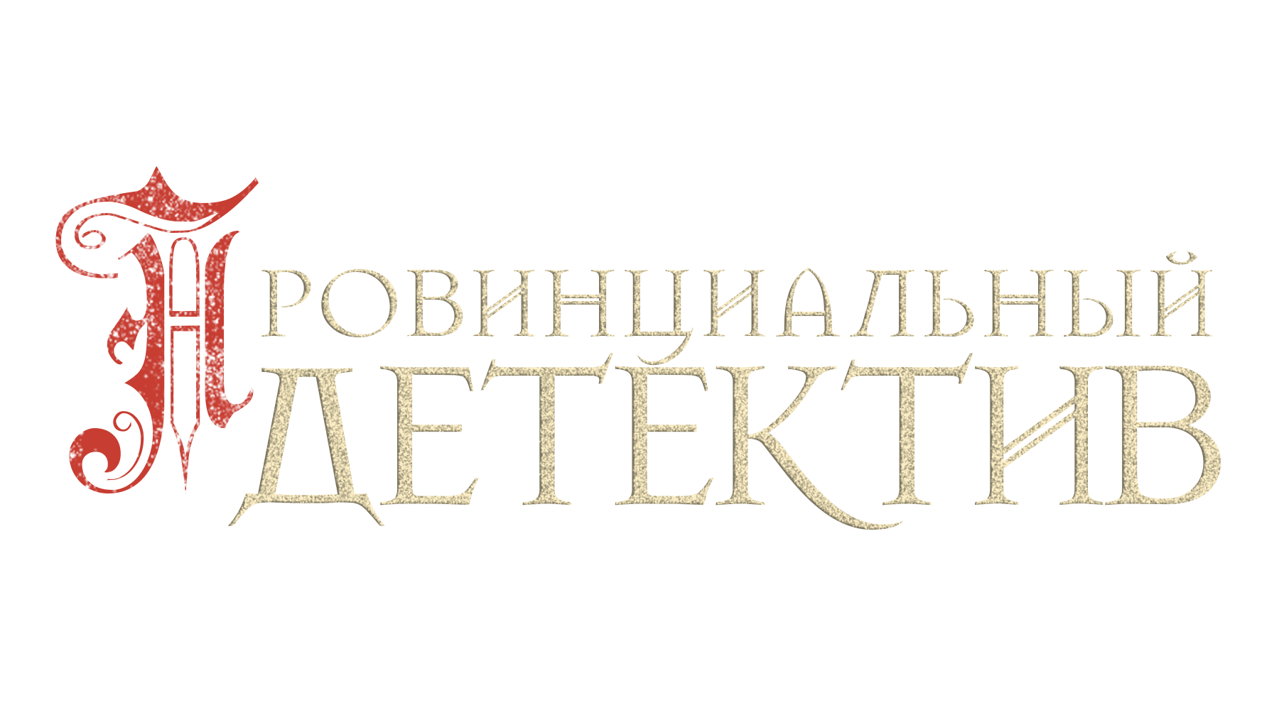 Провинциальный детектив