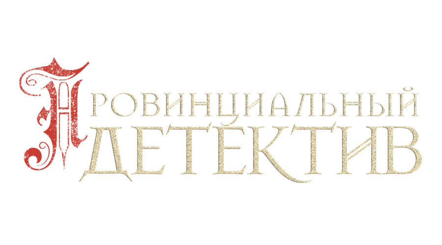 Провинциальный детектив