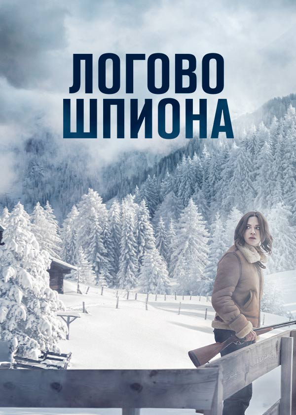 Логово шпиона